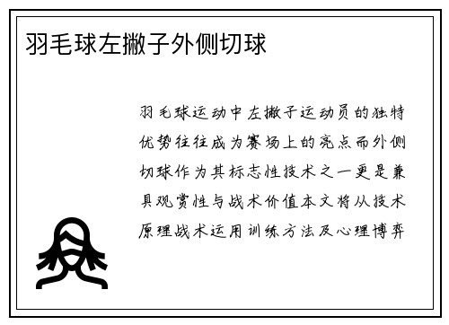 羽毛球左撇子外侧切球