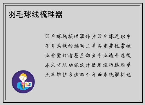 羽毛球线梳理器