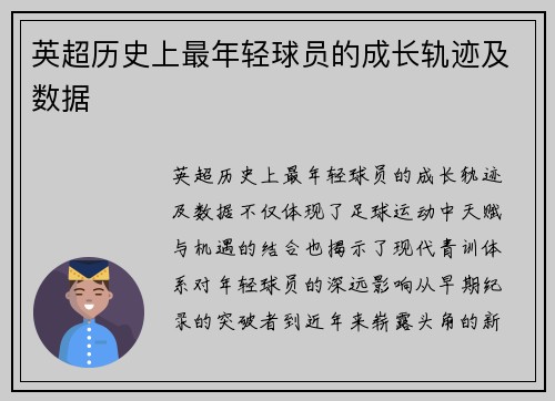 英超历史上最年轻球员的成长轨迹及数据