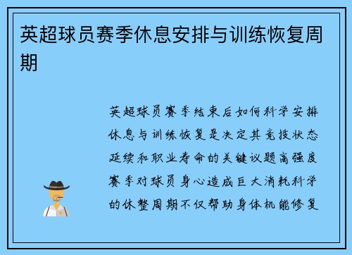 英超球员赛季休息安排与训练恢复周期