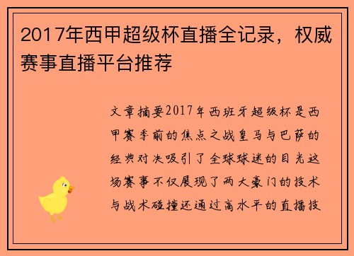 2017年西甲超级杯直播全记录，权威赛事直播平台推荐