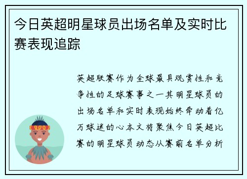今日英超明星球员出场名单及实时比赛表现追踪