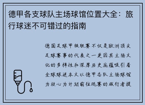 德甲各支球队主场球馆位置大全：旅行球迷不可错过的指南