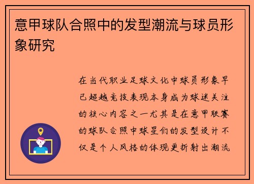 意甲球队合照中的发型潮流与球员形象研究
