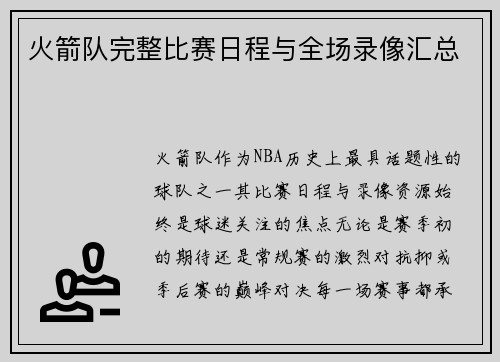 火箭队完整比赛日程与全场录像汇总