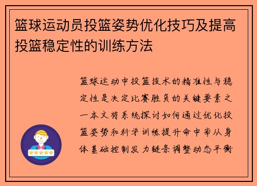 篮球运动员投篮姿势优化技巧及提高投篮稳定性的训练方法