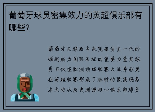 葡萄牙球员密集效力的英超俱乐部有哪些？