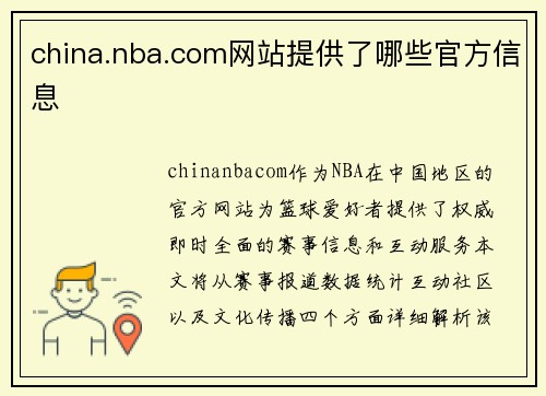 china.nba.com网站提供了哪些官方信息