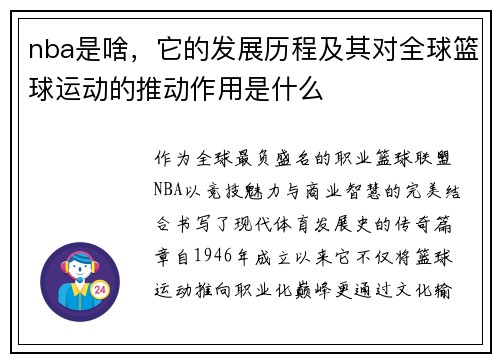 nba是啥，它的发展历程及其对全球篮球运动的推动作用是什么