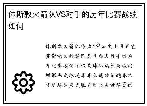 休斯敦火箭队VS对手的历年比赛战绩如何