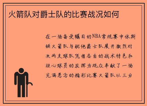 火箭队对爵士队的比赛战况如何
