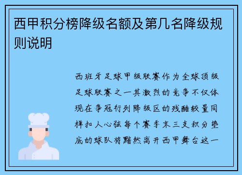 西甲积分榜降级名额及第几名降级规则说明