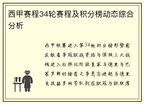西甲赛程34轮赛程及积分榜动态综合分析