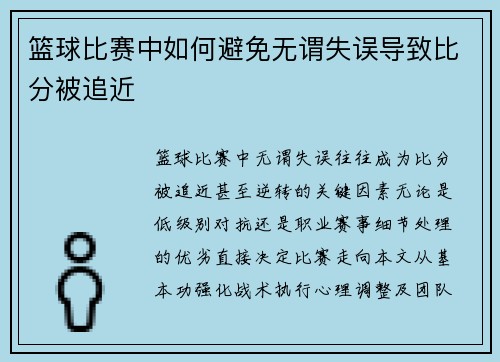 篮球比赛中如何避免无谓失误导致比分被追近