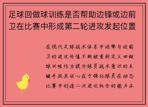 足球回做球训练是否帮助边锋或边前卫在比赛中形成第二轮进攻发起位置