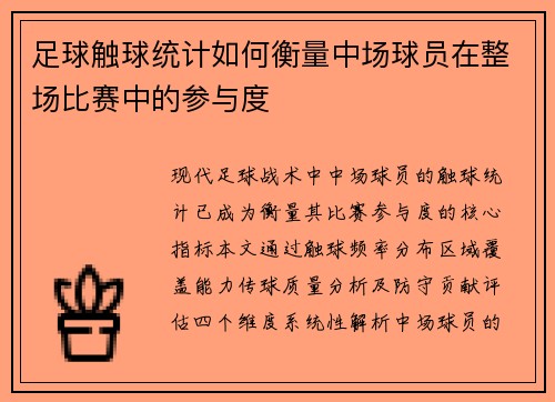 足球触球统计如何衡量中场球员在整场比赛中的参与度