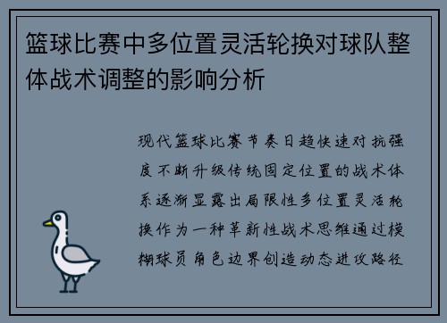 篮球比赛中多位置灵活轮换对球队整体战术调整的影响分析