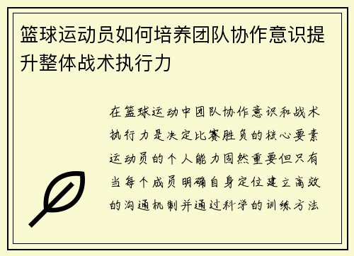 篮球运动员如何培养团队协作意识提升整体战术执行力