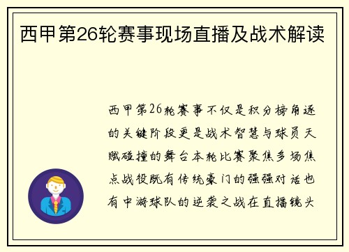 西甲第26轮赛事现场直播及战术解读