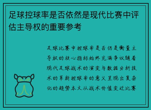 足球控球率是否依然是现代比赛中评估主导权的重要参考
