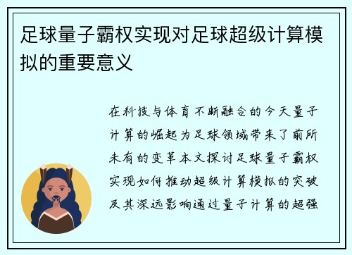 足球量子霸权实现对足球超级计算模拟的重要意义