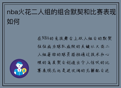 nba火花二人组的组合默契和比赛表现如何